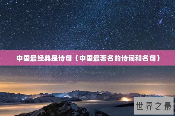 中国最经典是诗句（中国最著名的诗词和名句）