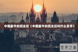 中国最牛的班主任（中国最牛的班主任叫什么名字）