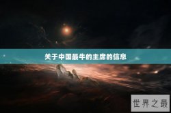 关于中国最牛的主席的信息