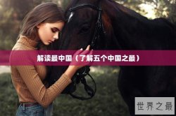 解读最中国（了解五个中国之最）