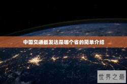 中国交通最发达是哪个省的简单介绍