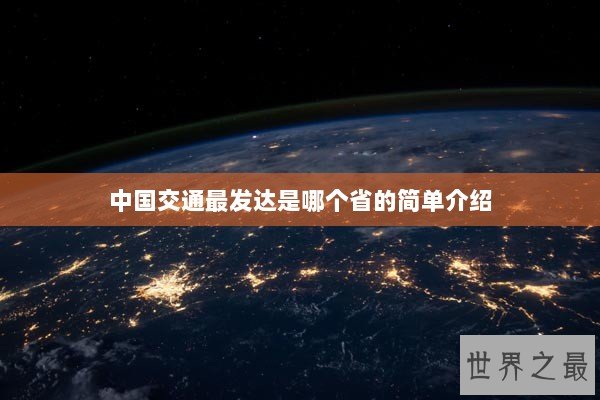 中国交通最发达是哪个省的简单介绍