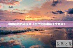中国最烂的动画片（国产动画电影十大烂片）