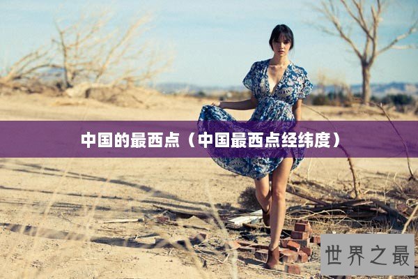 中国的最西点（中国最西点经纬度）