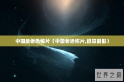 中国最老恐怖片（中国老恐怖片,但是很假）