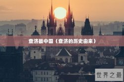 查济最中国（查济的历史由来）