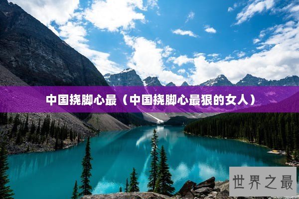 中国挠脚心最（中国挠脚心最狠的女人）