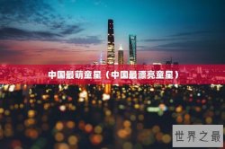 中国最萌童星（中国最漂亮童星）