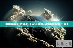 中国最流行的手机（今年最流行的手机是哪一款）