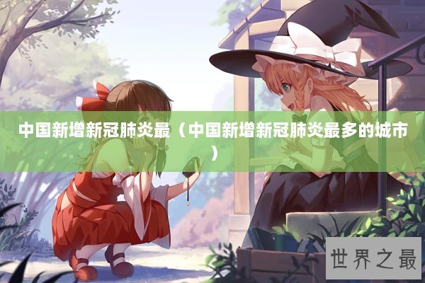 中国新增新冠肺炎最（中国新增新冠肺炎最多的城市）