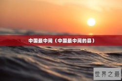 中国最中间（中国最中间的县）