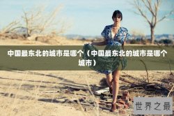 中国最东北的城市是哪个（中国最东北的城市是哪个城市）