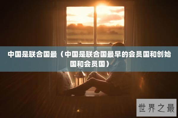 中国是联合国最（中国是联合国最早的会员国和创始国和会员国）