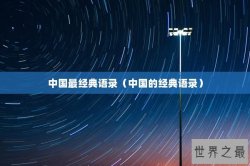 中国最经典语录（中国的经典语录）