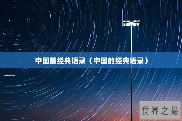 中国最经典语录（中国的经典语录）