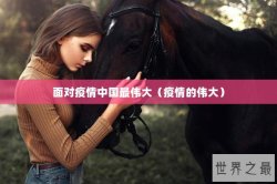 面对疫情中国最伟大（疫情的伟大）