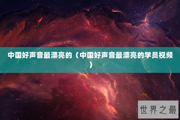 中国好声音最漂亮的（中国好声音最漂亮的学员视频）
