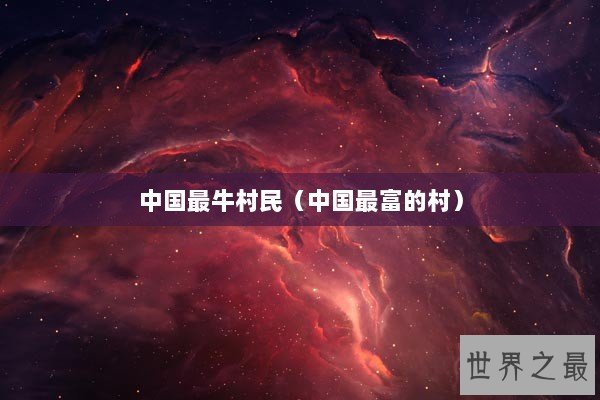 中国最牛村民（中国最富的村）