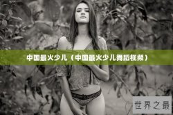中国最火少儿（中国最火少儿舞蹈视频）