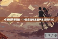 中国疫情哪里最（中国疫情哪里最严重还没解除）