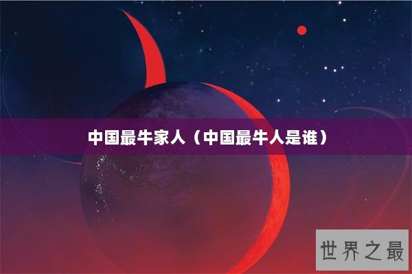 中国最牛家人（中国最牛人是谁）