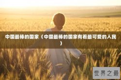 中国最棒的国家（中国最棒的国家有着最可爱的人民）