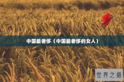 中国最奢侈（中国最奢侈的女人）