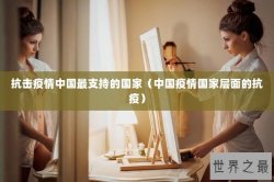 抗击疫情中国最支持的国家（中国疫情国家层面的抗疫）