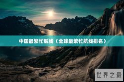 中国最繁忙航线（全球最繁忙航线排名）