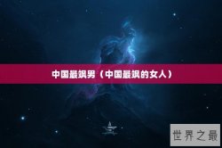 中国最飒男（中国最飒的女人）