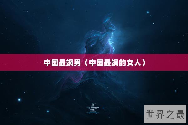 中国最飒男（中国最飒的女人）