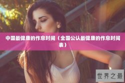 中国最健康的作息时间（全国公认最健康的作息时间表）