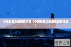 中国到日本最便宜机票（中国到日本哪里机票最便宜）