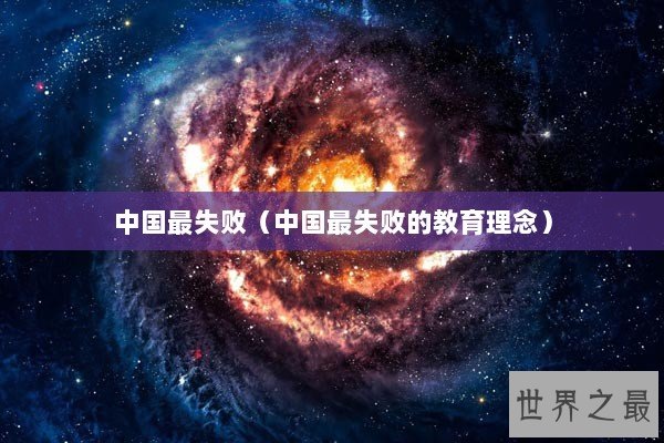 中国最失败（中国最失败的教育理念）