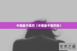 中国最牛医药（中国最牛医药股）