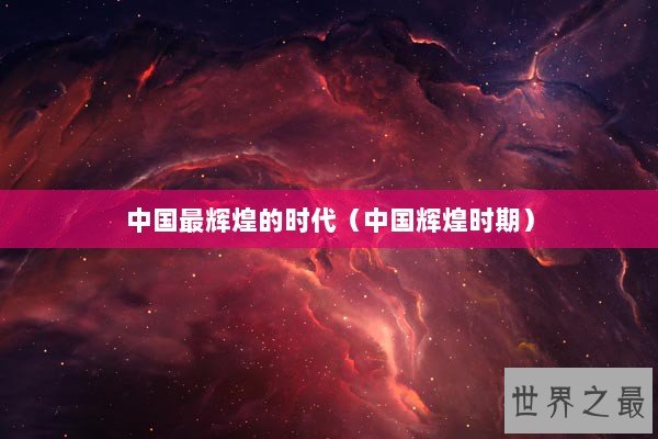 中国最辉煌的时代（中国辉煌时期）