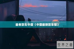 最老款车中国（中国最新款车型）