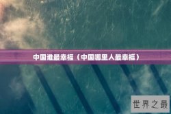 中国谁最幸福（中国哪里人最幸福）