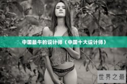 中国最牛的设计师（中国十大设计师）