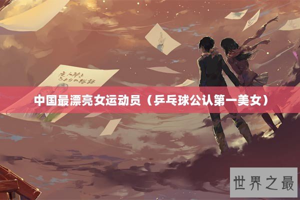 中国最漂亮女运动员（乒乓球公认第一美女）