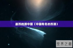 最烈的酒中国（中国有名的烈酒）