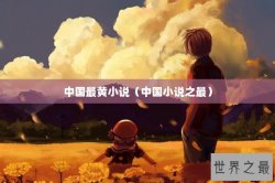 中国最黄小说（中国小说之最）
