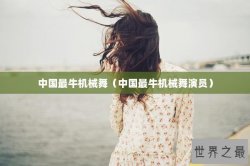 中国最牛机械舞（中国最牛机械舞演员）