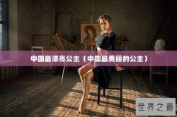 中国最漂亮公主（中国最美丽的公主）