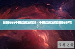 最简单的中国结编法视频（中国结编法视频简单好看）