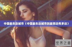 中国最东边城市（中国最东边城市到最西边有多远）
