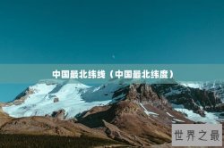 中国最北纬线（中国最北纬度）