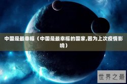 中国是最幸福（中国是最幸福的国家,因为上次疫情影响）