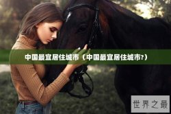 中国最宜居住城市（中国最宜居住城市?）