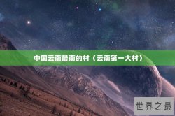 中国云南最南的村（云南第一大村）